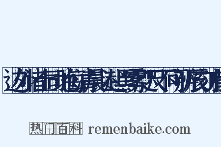 边外诸土司地每清晨必起黑雾咫尺不可辨辰刻方散是什么意思的图片